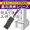 Azuma Gravestone Cleaning Sponge, Gravestone and Flower Vase Cleaning Sponge, Small, 4cm Wide X 26cm Long, Purple, Handled Sponge for Deep Cleaning of