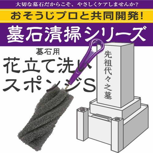 Azuma Gravestone Cleaning Sponge, Gravestone and Flower Vase Cleaning Sponge, Small, 4cm Wide X 26cm Long, Purple, Handled Sponge for Deep Cleaning of
