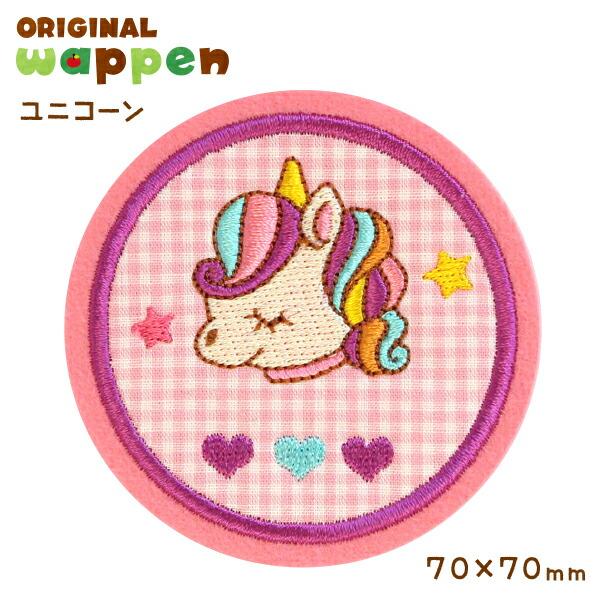 

[Award-winning store] Large patch applique [Unicorn Unicorn] Width 7.0cm Iron-on adhesive embroidery patch Large practice bag Smock Sports day One