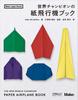 World Paper Airplane Book Japan Champion's (Make Books)