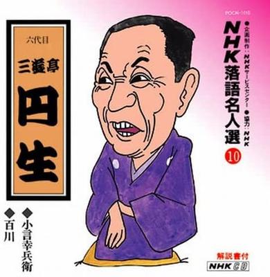 CD SANYUTEI ENSHO (6. GENERATION) - NHK Rakugo Meister-Auswahl(10) Roku daim POCN1010 Japan ObiJapanische Komödie/Spoken Word Gebraucht