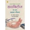 Diabetes Ke Saath Swasth Jeevan , ! ! ! ! ! . .