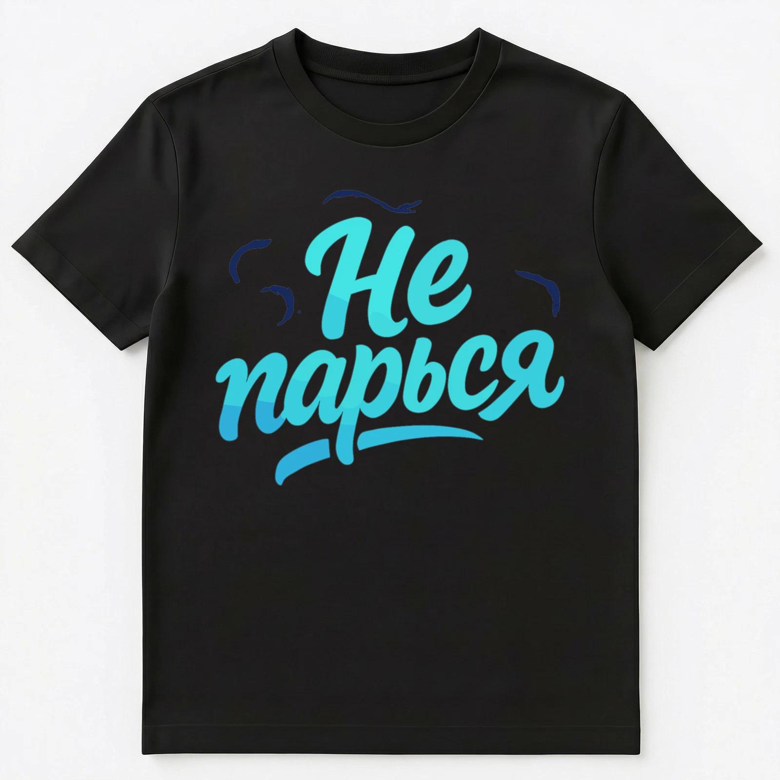 Ne Parsya Dont Worry Funny Russian Saying Unisex T-Shirt 2XL