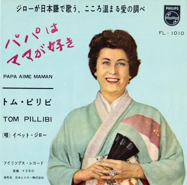 7inch Record YVETTE GIRAUD - Papa Aime Maman / Tom Pillibi FL1010 PHILIPS 1961 Japan Pop Used