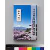 SOWA LABO Goshuincho Large Size Mount Fuji Five-Story Pagoda (Asakurayama Sengen Park)