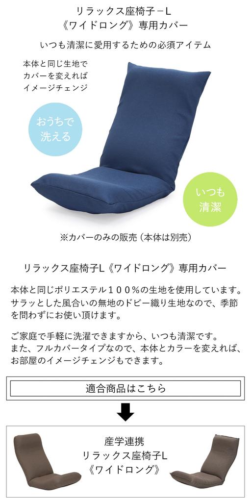 [Zaisu Senka] [Cover Only] Relax Zaisu-L Wide Long Cover CBC313 (Blue) Washable, Stain-Resistant