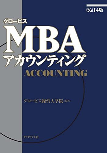 [Revised 4th Edition] Globis MBA Accounting
