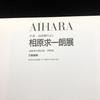 [USED] Catalog "Kyuichiro Aihara Exhibition: Early Spring - News from Furano" 1986, Nichido Gallery