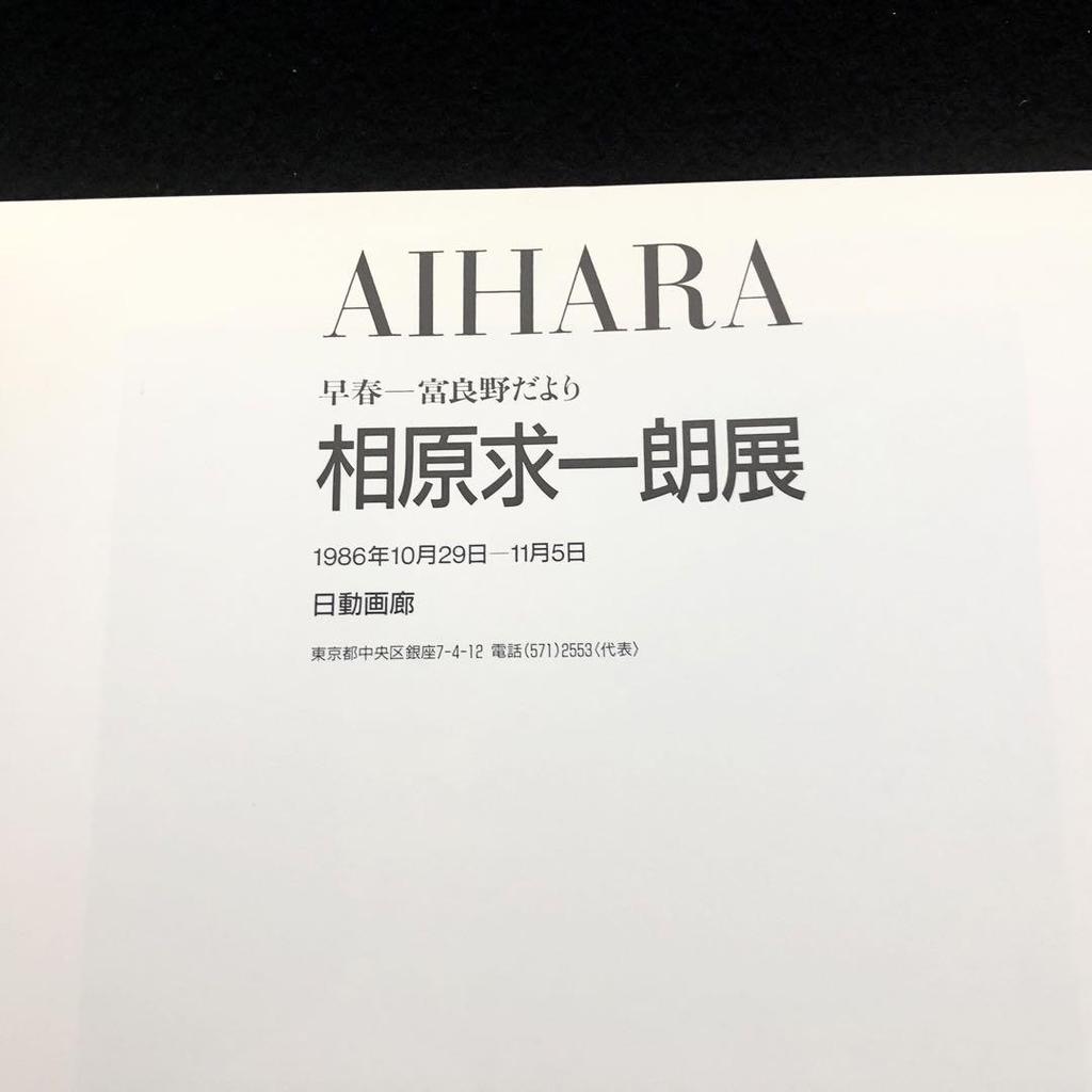 [USED] Catalog "Kyuichiro Aihara Exhibition: Early Spring - News from Furano" 1986, Nichido Gallery