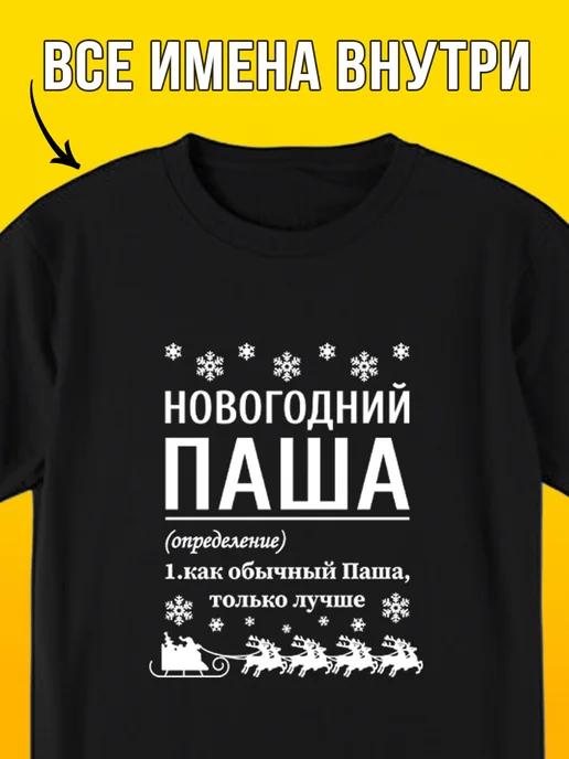 New Year T-shirt: Pasha 4XL
