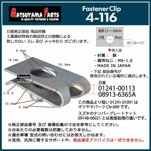Matsuyama Parts 4-116 Nissan M6 Clip Nut Quantity Choice 30 Pieces (30)