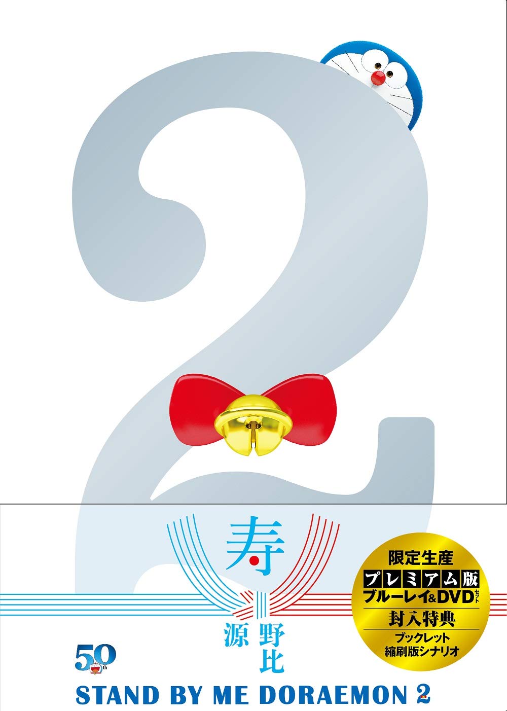 

STAND BY ME Doraemon 2 Premium Edition DVD Booklet Reduced Scenario (Blu-ray + + + Set) [Blu-ray]