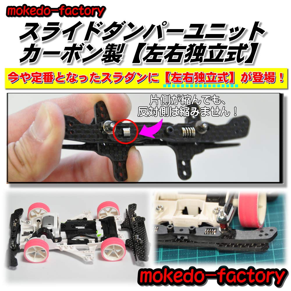 Slide damper unit Left and right independent type made of carbon mokedo-factory (Mokedo Factory) (for rear)
