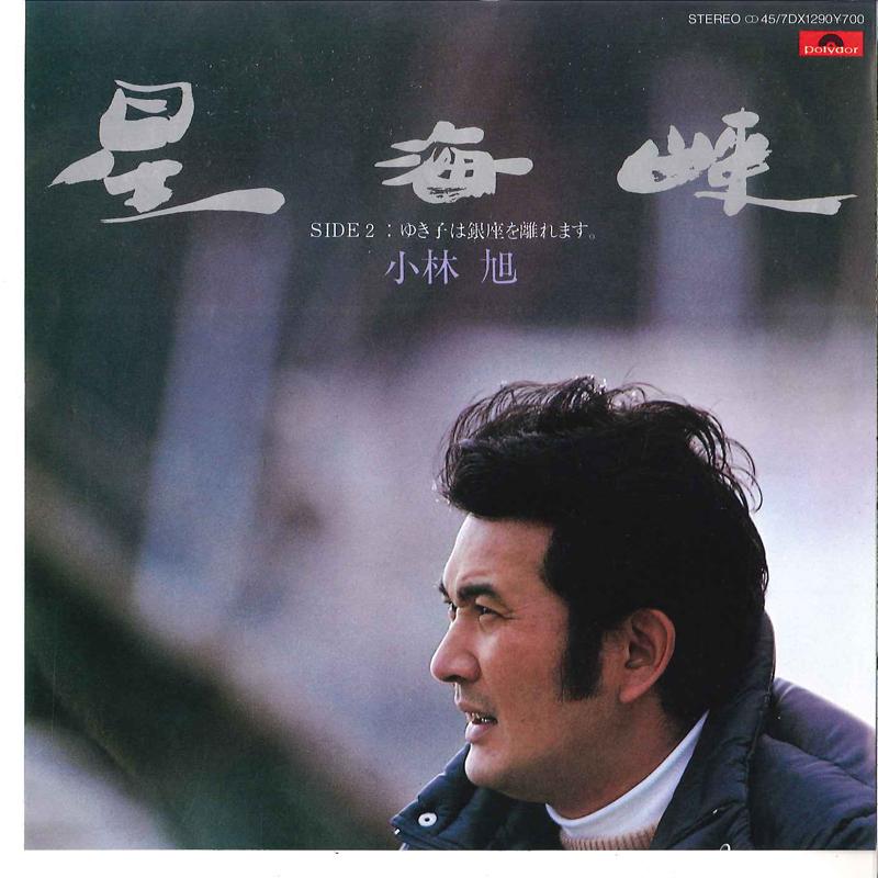 

7inch Record AKIRA KOBAYASHI - Hoshi Kaikyou / Yukiko Wa Ginza Wo 7DX1290 POLYDOR 1984 Japan Japanese Enka Used