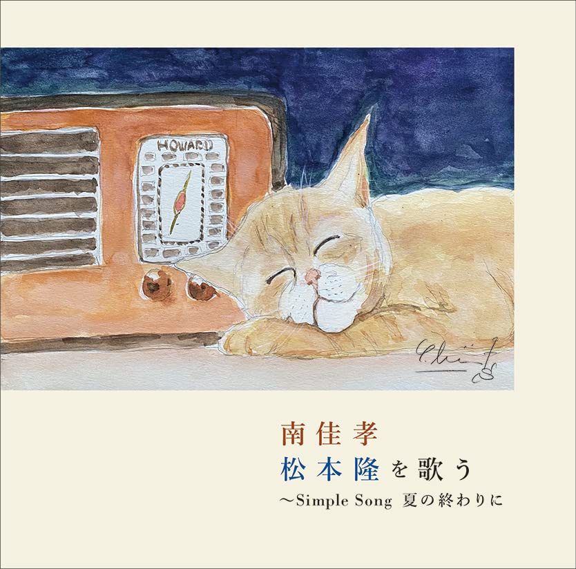 

Yoshitaka Minami Sings Takashi Matsumoto Simple Song At the End of Summer