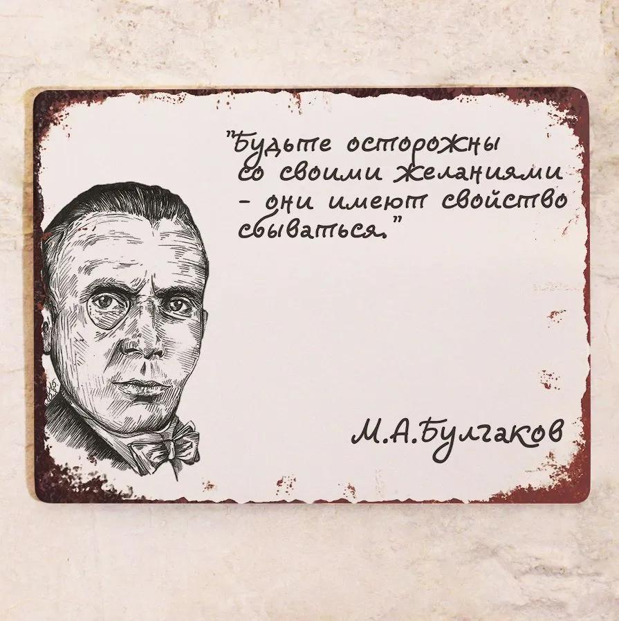 Булгаков Цитата Бойтесь своих желаний Металлическая табличка 20х30см, Винтажный литературный настенный декор
