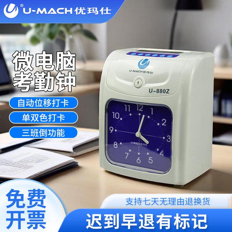 Youmash U-880Z Paper Card Time Clock CN plug (adapter included)