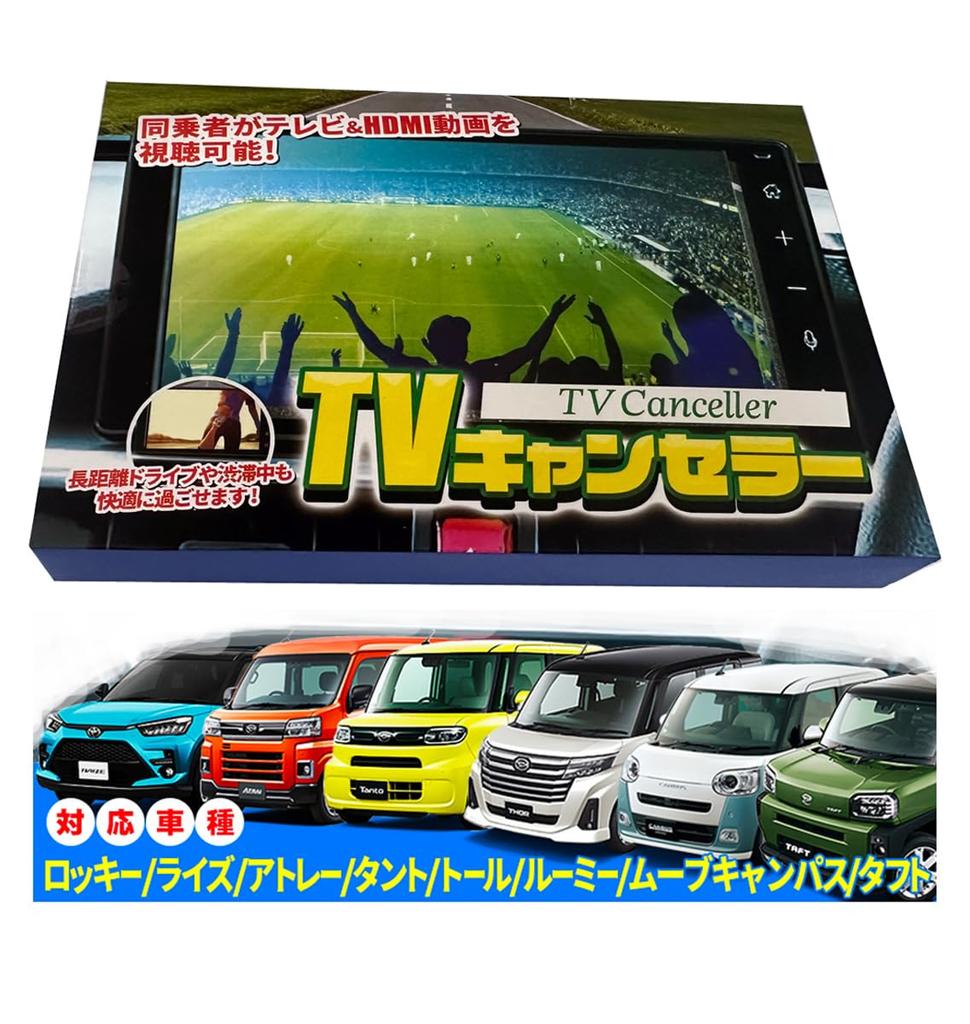Enlarge Shoji TV Canceller for Daihatsu Manufacturer Option Navigation and Display Audio (D-TV-01)