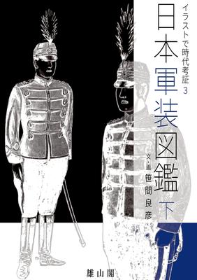 Japanese Military Uniform Illustrated Guide: Historical Research 3