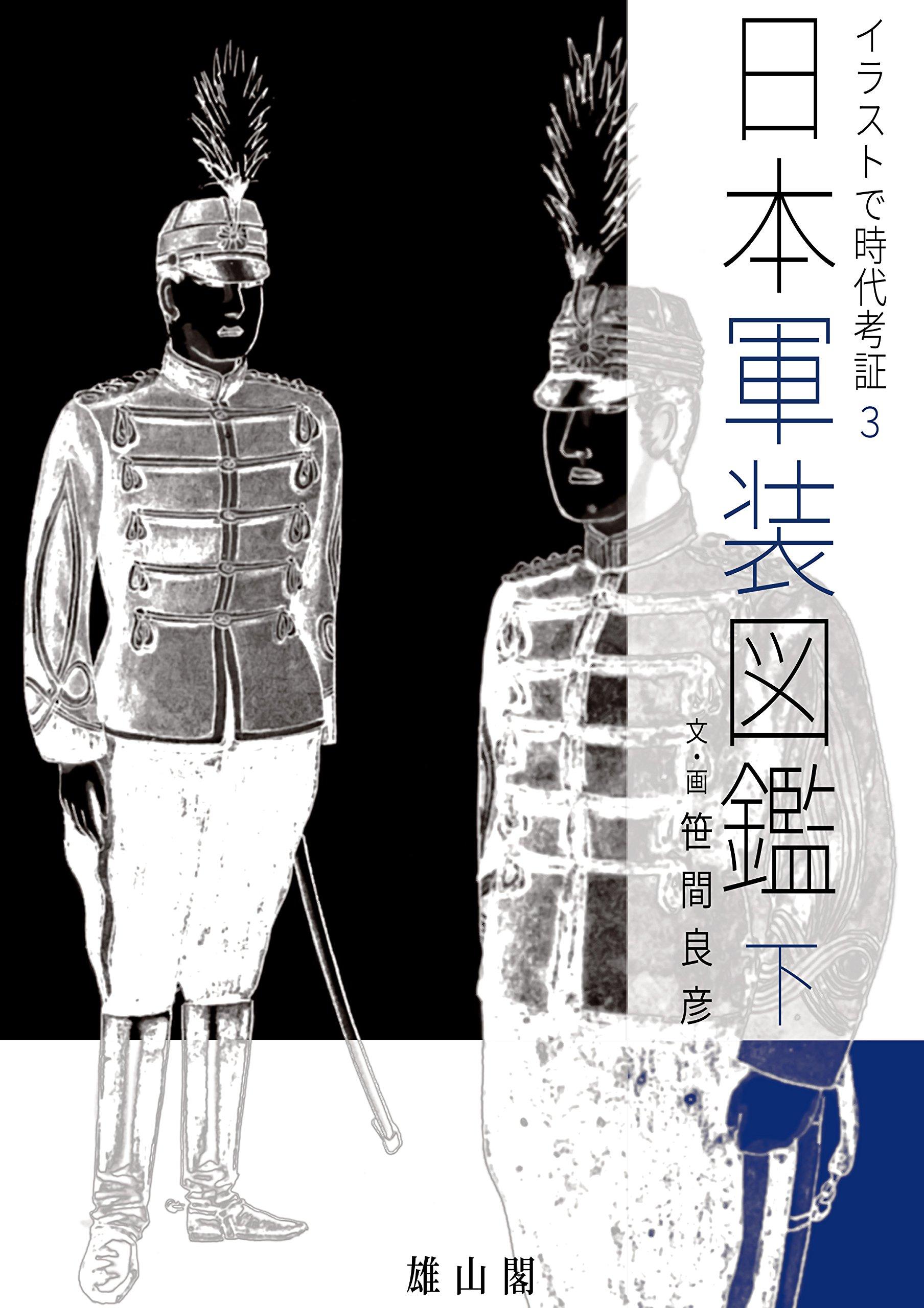 Illustrierter Leitfaden für japanische Militäruniformen: Historische Forschung 3
