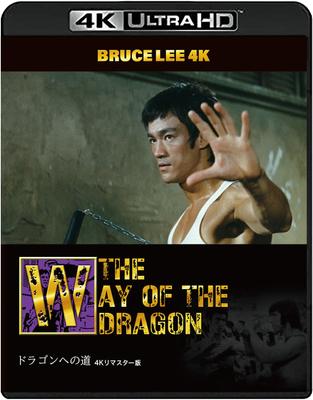 [50th Anniversary of Bruce Lee's Death] Way of the Dragon 4K Remastered Edition [4K ULTRA HD + Blu-ray (2-Disc Set)]