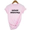 Crazy Empress Russian Letter Inscriptions Print Women Shirts Solid O Neck Short Sleeves T Shirt Women