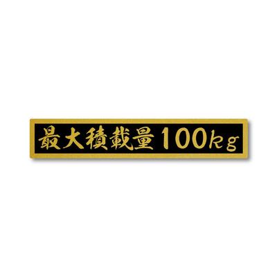 Maximum Load Capacity, Gold, Black, Matte Stickers, Small Size, 5.9 X 1.1 Inches (150