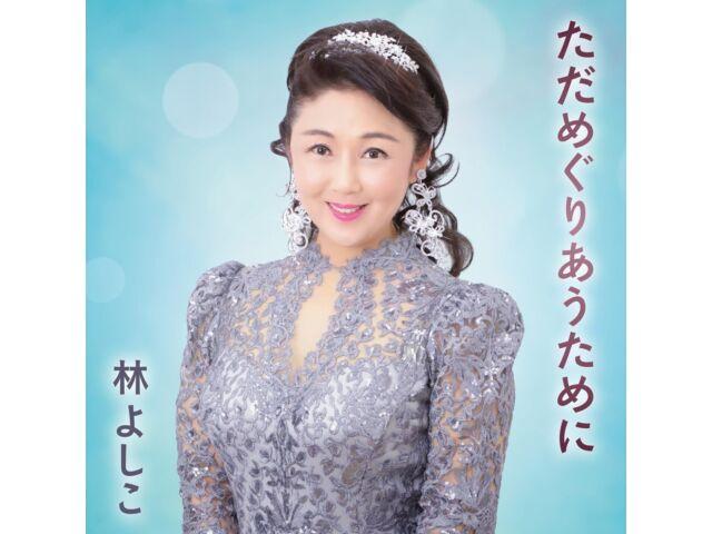 

[CD] Tada Meguriau Tame ni Nomal Edition Yoshiko Hayashi VICL-37724 Enka NEW