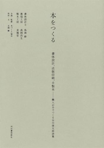Creating a book: Typeface design, letterpress printing, and hand-binding: A collection of Shuntaro Tanikawa's poems hand-made by artisans