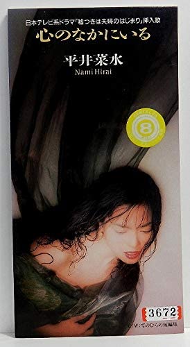 

CD NAMI HIRAI - Kokoro no naka ni iru Japan Japanese Pop/Rock Used