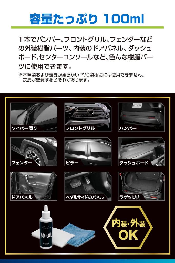 CARMATE Pure Premium Plastic Coating a Specially Designed Coating for Car Resins That Keeps Resin Parts Looking Beautiful for 6 Months C152,