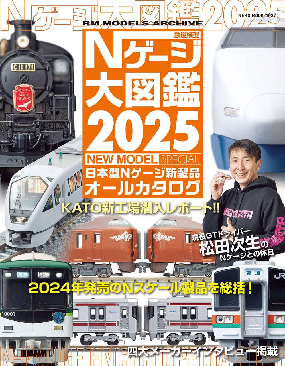 N Gauge Encyclopedia 2025 NEW MODEL SPECIAL (NEKO MOOK)