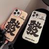 Fufu Fortune Is Suitable for 15 Apple 16 Mobile Phone Case Iphone13promax National Tide Text 12 Laser 17 Couple