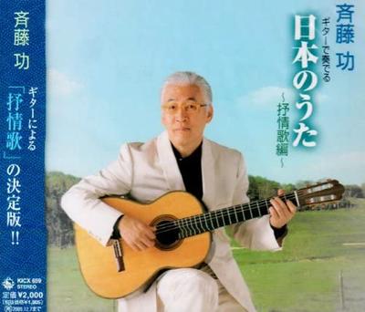 CD ISAO SAITO  Guitar De Kanaderu Nihon No Uta  J KICX659  2005 Japan ObiJapanese EnkaTraditional Used
