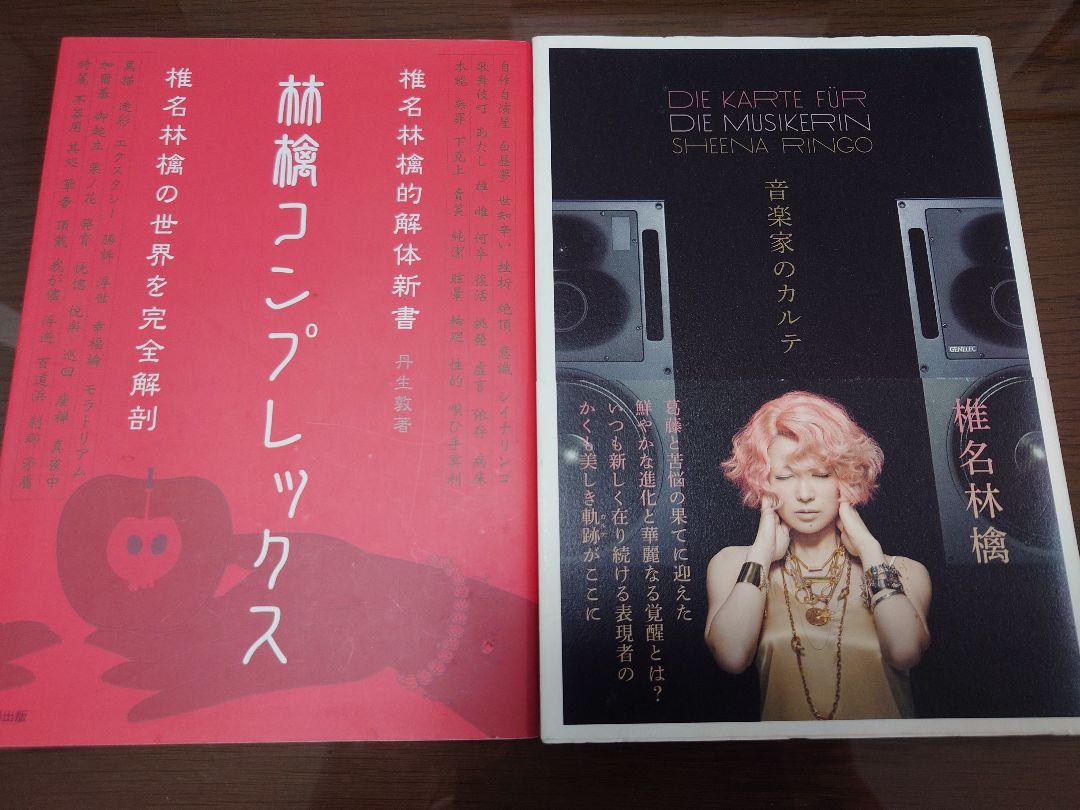 

[USED] Shiina Ringo Complex/Musician s medical record 2-book set