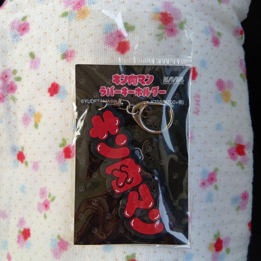 Brand unused unopened Kinnikuman rubber keychain.