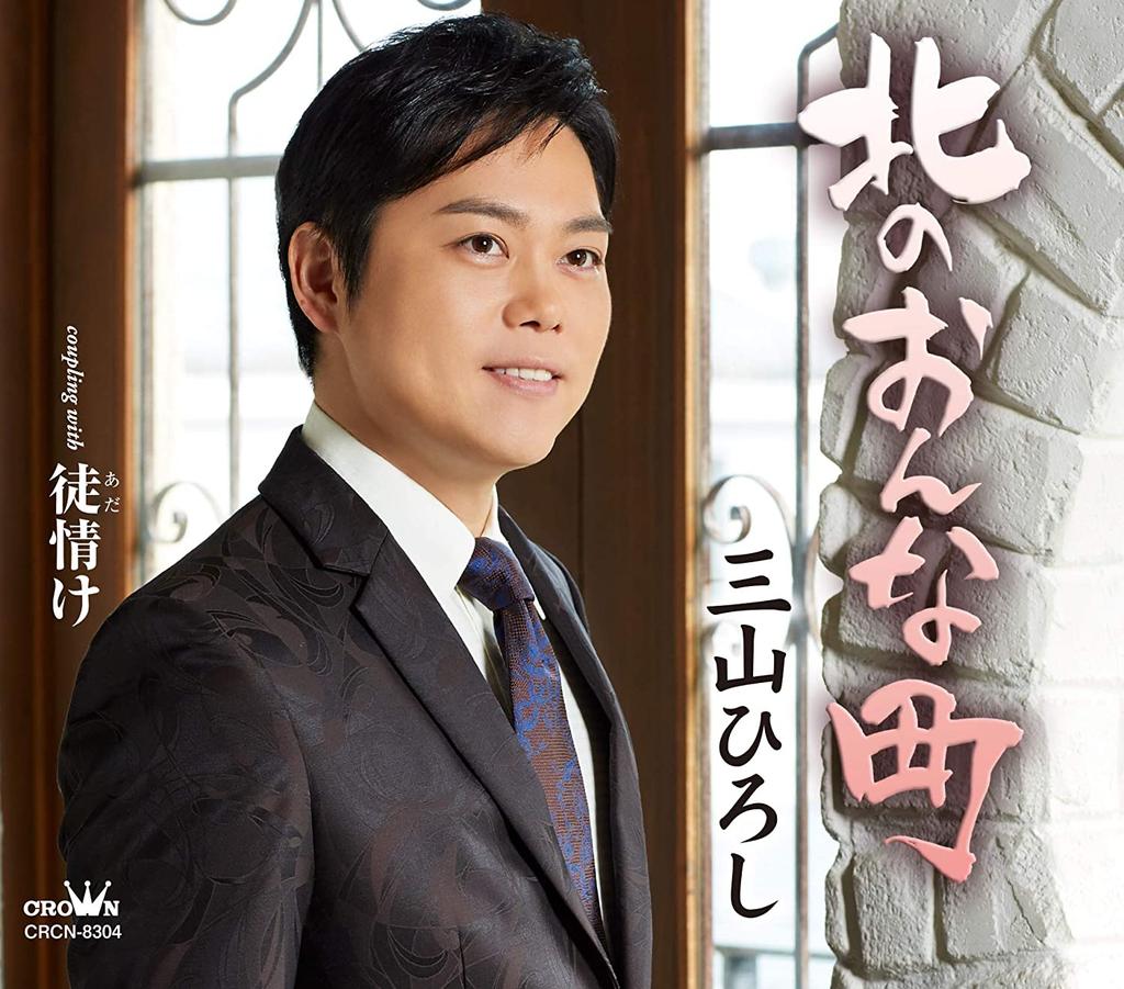 CD HIROSHI MIYAMA - Kita No Onna Machi/ To(ada)nasake CRCN8304 Japan ObiJapanese Pop/Rock Used