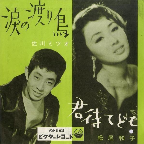 

7inch Record MITSUO SAGAWA KAZUKO MATSUO Tears of Wandering Bird Waiting f VS593 VICTOR 1961 Japan Japanese PopRock Used