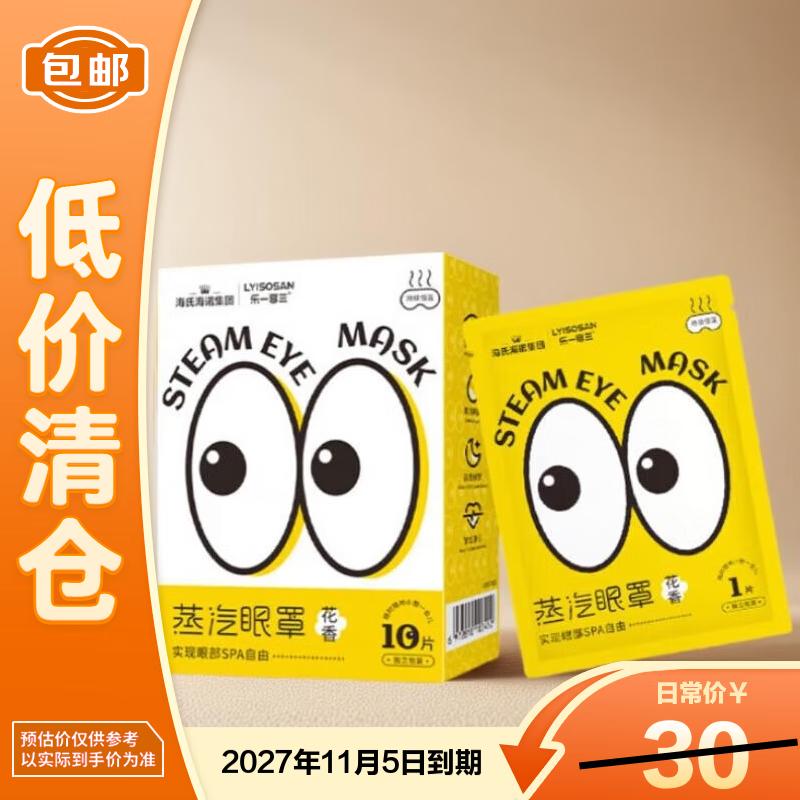 Haishi Hainuo Steam Eye Mask