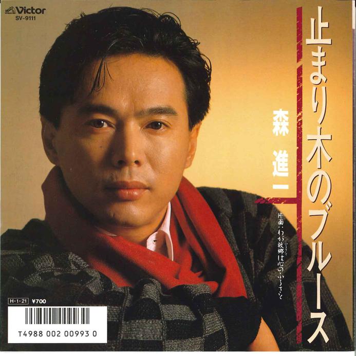 7inch Record SHINICHI MORI - Tomarigi no Blues / Waga Kokyou ha  SV9111 VICTOR 1986 Japan Japanese Enka/Traditional Used