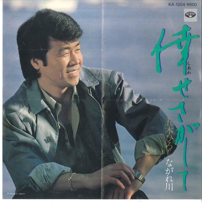 7inch Record HIROSHI ITSUKI - Shiawase Sagashite / Nagare Gawa KA1204 MINORUPHONE 1980 Japan Japanese Enka/Traditional Used