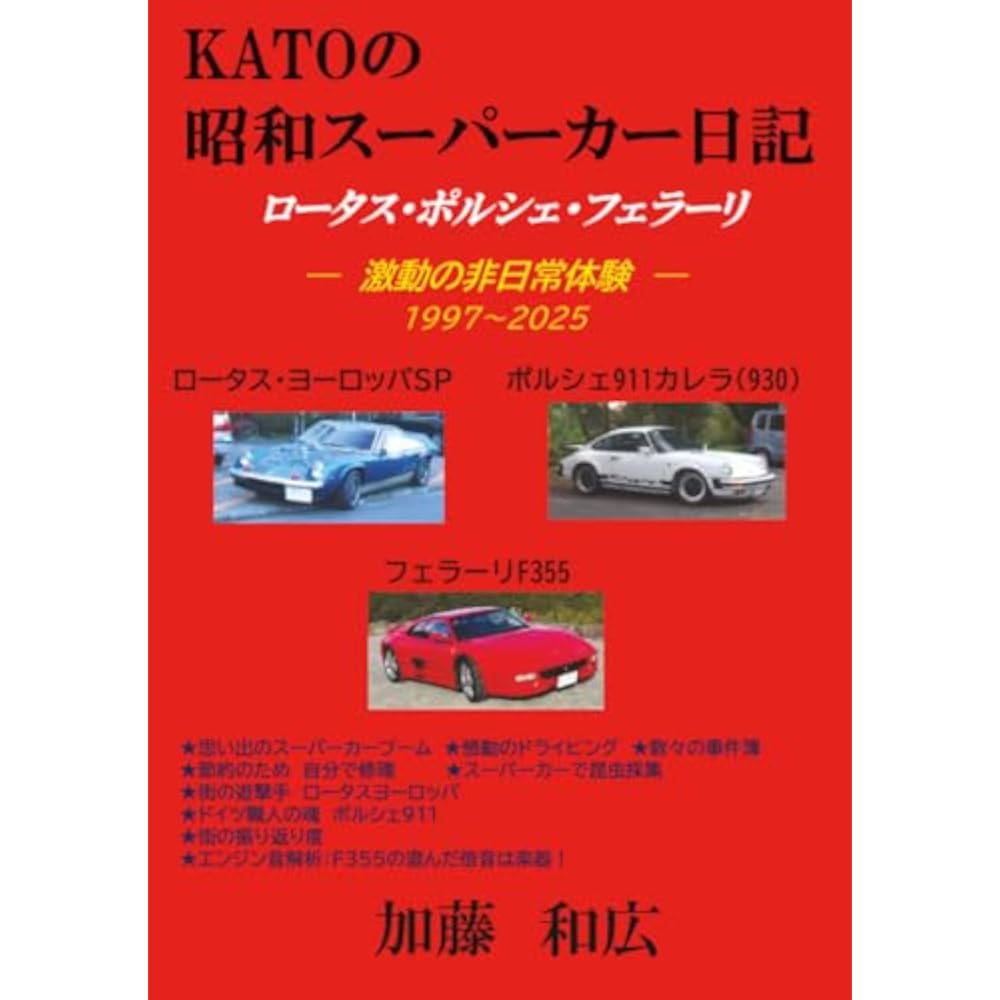 KATO's Showa Supercar Diary: A Turbulent Extraordinary Experience (MyISBN - Design Egg, Inc.)