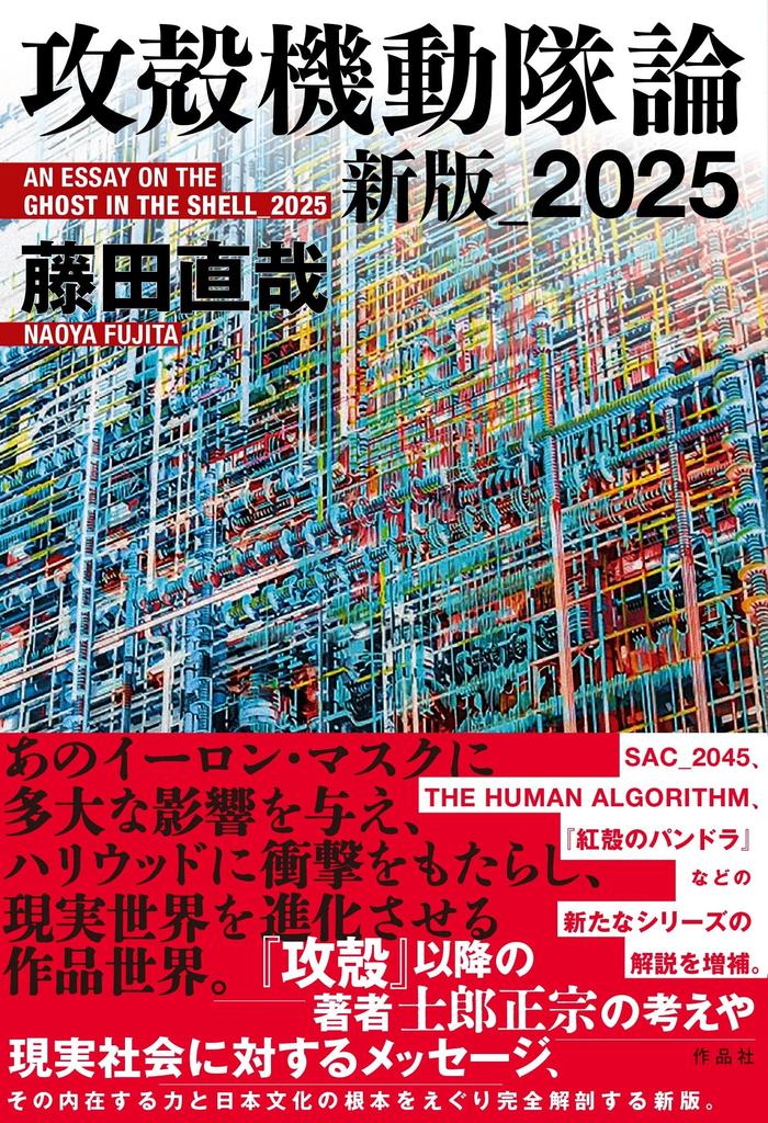 Ghost In the Shell Theory (New Edition, 2025)