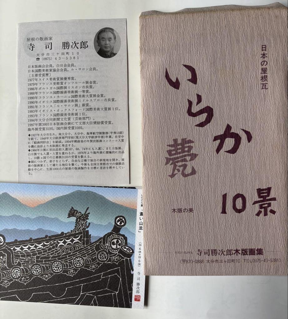 [USED] Katsujiro Teraji Prints: Iraka Roof Tiles, 10 Scenes