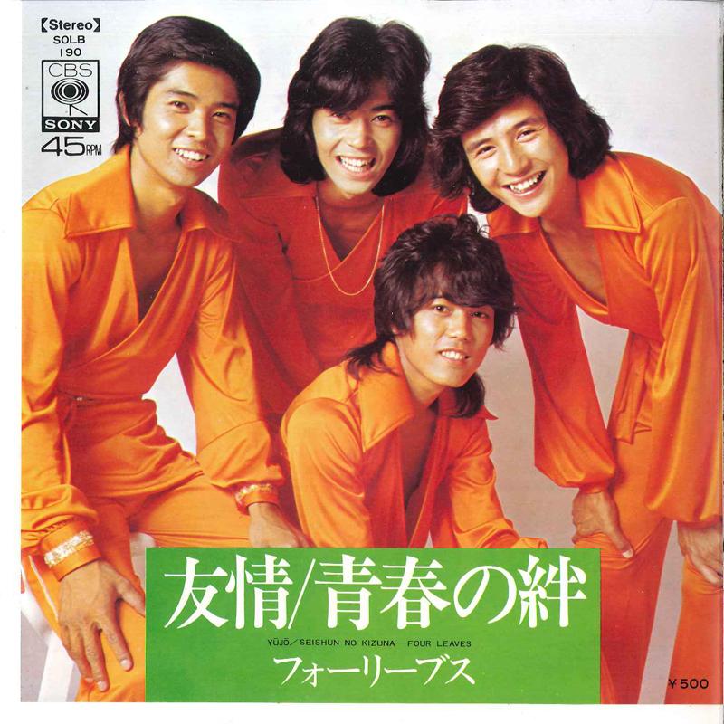 7inch Record FOUR LEAVES - Yujo / Seishun No Kizuna SOLB190 CBS SONY Japan Japanese Pop/Rock Used