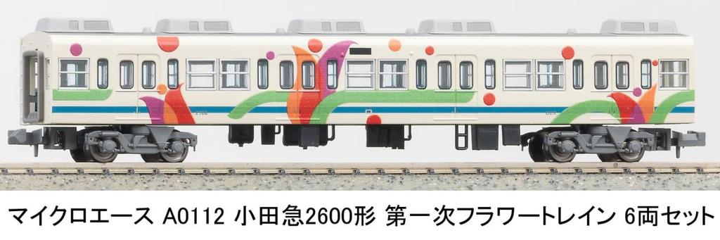Micro Ace N Gauge Odakyu Type 2600 First Flower Train 6-Car Set A0112 Railway Model Train A0112