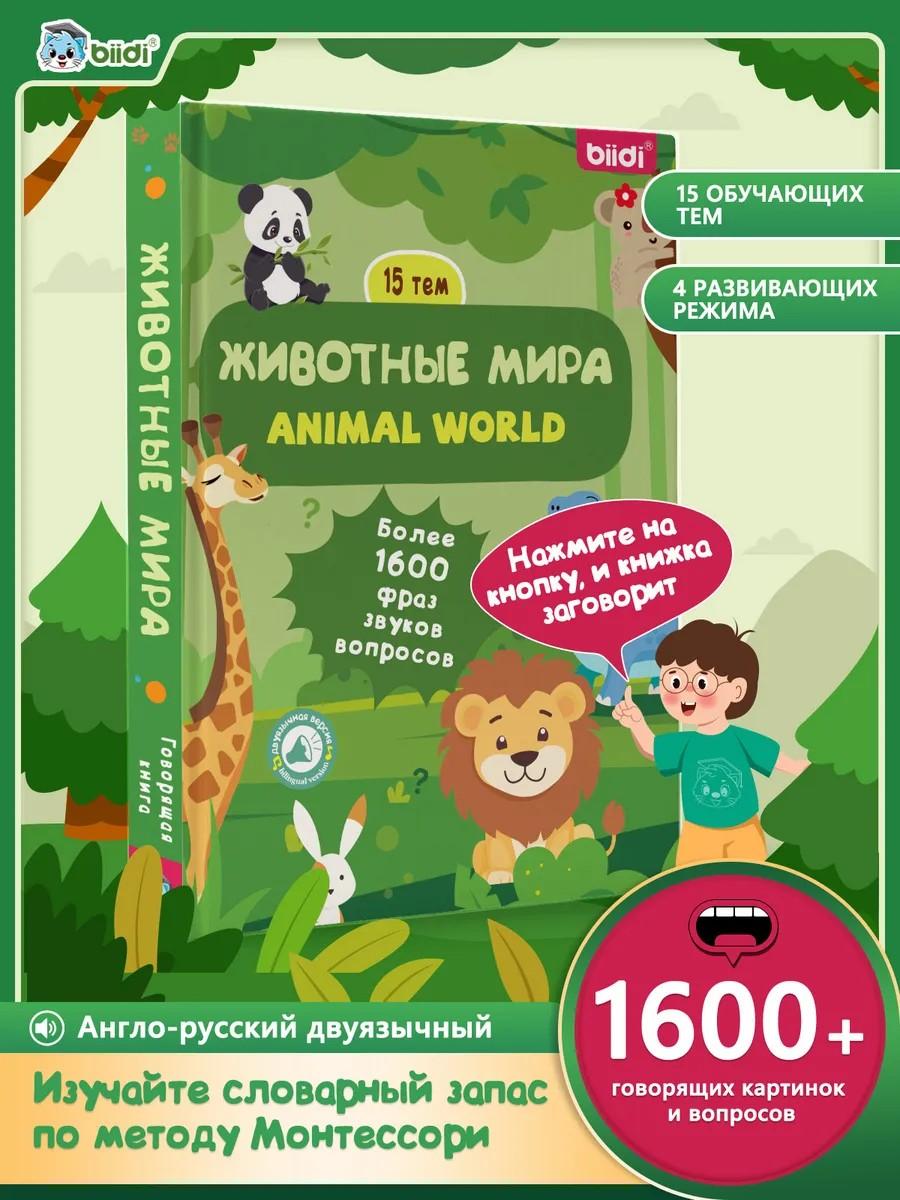Интерактивная говорящая книга на английском и русском языках