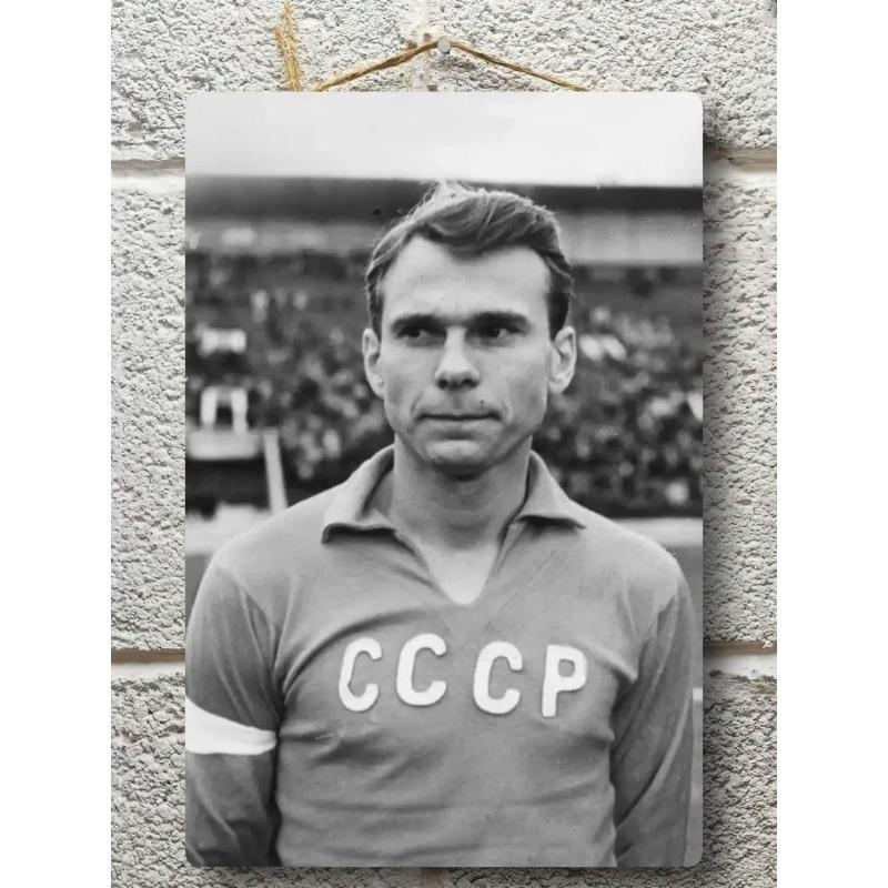 Lev Yashin Metal Portrait, Vintage Sports Wall Art 20x30cm