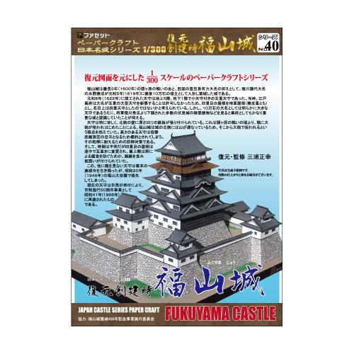 [Facet] Paper Craft Japanese Castle Series 1/300 Reconstruction of Fukuyama Castle at the Time of Construction