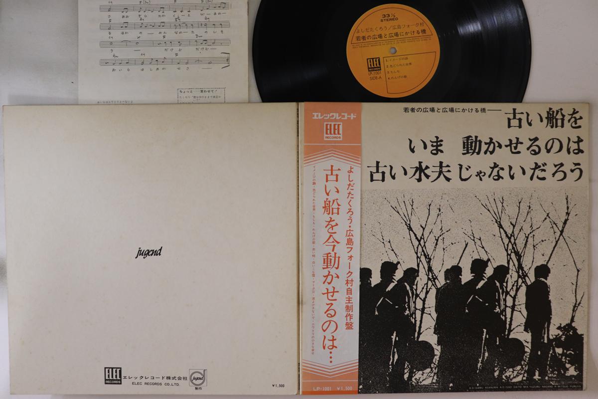 

LP Record TAKURO YOSHIDA - Furui Fune wo Ugokaserunoha Furui S LP1001 ELEC 1970 Japan Obi Japanese Pop/Rock Used